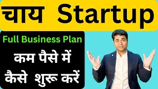 Tea startup ideasचाय की टपरी से फ्रैंचाइज़ी कैसे बनाएंTea Shop Business Idea tea business plan [upl. by Hourigan]