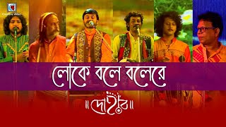 Loke Bole Bole Re  লোকে বলে বলেরে  Bengali Folk Song  Dohar Band Live Performance [upl. by Yhtorod470]