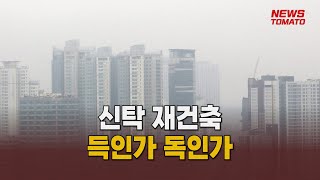 신탁방식 재건축 딜레마신탁방식 독인가 득인가 말하는 기자들건설0615 [upl. by Marte]