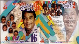 එච් ආර් ජෝතිපාල ජෝතිපාල සන්ෆ්ලවර් 02 HR JOTHIPALA ORGINAL ALBUM SUNFLOWER 02 [upl. by Hales]