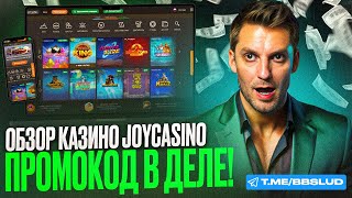 КАК В JOY CASINO ИГРАТЬ НА ДЕНЬГИ И БЕСПЛАТНО  ЛАЙФХАКИ ДЛЯ ДЖОЙ КАЗИНО КОТОРЫЕ ДАДУТ ЗАНОС [upl. by Quickel]