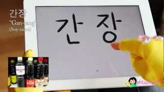 Korean food Vocabulary quotsoy saucequot 간장 [upl. by Ydnes465]