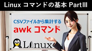 Linuxコマンドの基本：CSVファイルから集計する：awkコマンド [upl. by Nogas939]