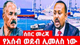 አሰብ ወደብ ወደ ኢትዮጵያ ሊመለስ ነው [upl. by Asen387]