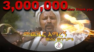 መብሬ መንግስቴመውዜር አማረኝ  Mebra mengsta–Mewzier AmaregnNew Ethiopian Music 2023 Official Music Video [upl. by Limak]