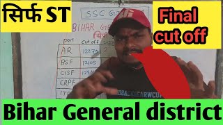 SSC GD Bihar General district sirf ST catogery seat 2024 me kitna hai Cut off Bihar General district [upl. by Dowzall]