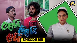 LALAI LILAI LAI  EPISODE 168  ලලයි ලිලයි ලයි  4th October 2024 [upl. by Sully]