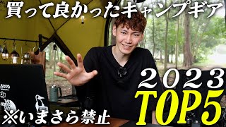 今更2023年マジで買って良かったキャンプギアTOP5 キャンプ キャンプギア アウトドア ウンバボ族 [upl. by Pelag]