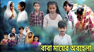 বাবা মায়ের অবহেলা Baba mayer obohela Bangla natok natok sofiker video sofikhpofficialasim [upl. by Mozza]