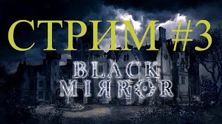 The Black Mirror  Черное Зеркало 3 [upl. by Dupin15]