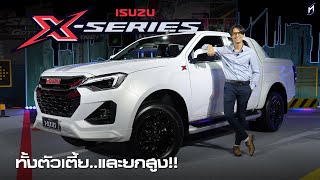 มาแล้ว ISUZU DMAX XSERIES 2024 ทั้งยกสูงและตัวเตี้ย ราคา 7480001024000 บาท [upl. by Enomor]