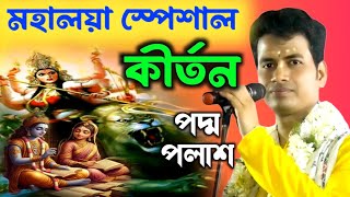 মহালয়া স্পেশাল কীর্তন পদ্ম পলাশ padamo Palash padabali ketonespecial kirtan [upl. by Coletta]