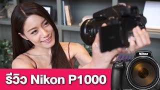 Review  Nikon P1000 กล้อง Compact Super Zoom [upl. by Katzir412]