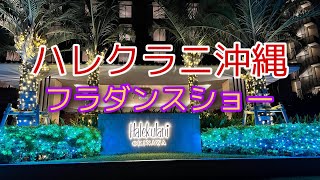 【沖縄のホテル沖縄旅行】ハレクラニ沖縄、フラダンスショー [upl. by Landre879]