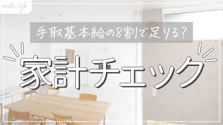 【家計管理】リベ大流家計管理方法で我が家の家計をチェック！手取り基本給の8割に支出をおさえる [upl. by Ahsieyn438]