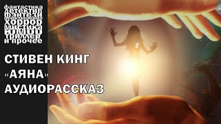 Стивен Кинг  quotАянаquot рассказ 2007 года  АУДИОКНИГА полностью [upl. by Einahc]