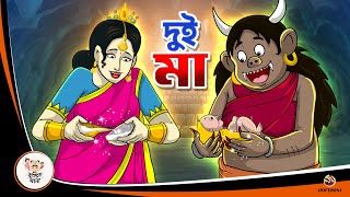 Dui Maa  Bangla Golpo  Thakurmar Jhuli  Bangla Cartoon banglagolpokatha [upl. by Ahsias]