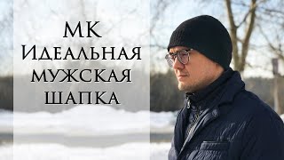 Идеальная мужская шапка  Вяжем простую мужскую шапку  Подробное описание [upl. by Yellat783]