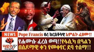 የሐሙሱ ፈረስ ጊዜው ገባየፋሲካ በዓልን በሰዶማዊ ቀን የመቀየር ደባ ታወጀPope Francis ፀረክርስቶሳዊ አምልኮ ፈፀሙAbiy Yilma ሳድስ ቲቪ [upl. by Naujed170]