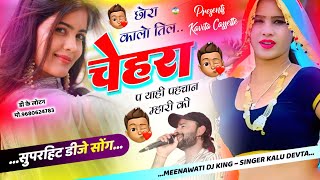 Song 3134 लव 😘 स्टोरी सोंग  Kalu Devta Dj Song 2024  छोरा कालो तिल चेहरा प याही पहचान म्हारी की… [upl. by Beulah]