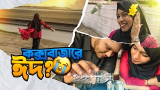 কক্স বাজারে ঈদ এর ছুটি Stuck at Coxs Bazar Before Eid [upl. by Carilla]