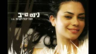 נינט טייב  הכל יכול לקרות  Ninet Tayeb [upl. by Vahe]