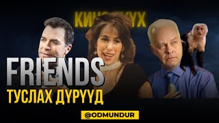 Friends  Туслах дүрүүд  КИНО ТҮҮХ [upl. by Hew]