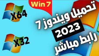 تحميل ويندوز 7 بالنواتين 32 بت64 بت رابط مباشر 2023😍Download windows 7 [upl. by Zwiebel670]