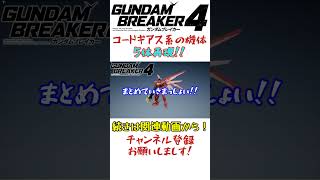 ガンブレ4でコードギアス系の機体を再現 ガンダム ガンダムブレイカー ガンダムブレイカー4 ガンブレ ガンブレ4 コードギアス ランスロットアルビオン ガウェイン ヴィンセント [upl. by Ettenirt]