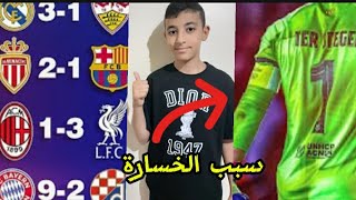 برشلونة سقط وريال مدريد يحقق المطلوب والبايرن يتصدر دوري الأبطال😱🔥  تحليل الجولة1😎 [upl. by Lrae867]