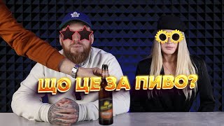 ❗Вгадуємо пиво ВСЛІПУ 2❗ з Андрієм Два Слова🍺 [upl. by Jewelle496]