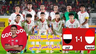 ملخص مباراة اليمن وإندونيسيا 1  1فى تصفيات كأس آسيا للشباب 2024 وتأهل المنتخب اليمني لكأس آسيا 2025 [upl. by Holms]