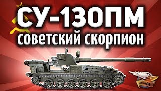 СУ130ПМ  Советский скорпион  Новая имба  КОНКУРС [upl. by Eidob]