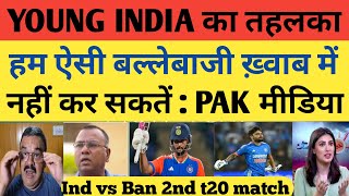 Pak Media Reaction On India Victory 2nd T20 Vs Ban  Ind VS Ban 2nd T20 Highlights  Nitish Reddy 74 [upl. by Acirederf]