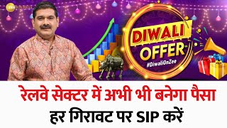 इस दिवाली Railway Sector में SIP करें रेलवे सेक्टर में अभी भी बनेगा पैसा  Diwali Offer [upl. by Anertak783]