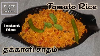 Tomato Riceதக்காளி சாதம்Quick Lunch box recipeThakkaali SathamInstant lunch box recipe [upl. by Assyram]