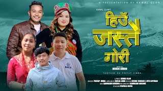 Hiu Jastai Gori  Sushil Tamang amp Jitu Lopchan • Pratap Jimba • New Tamang Selo Song 2024 [upl. by Annahoj]