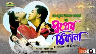 Shopner Thikana  Bangla Movie Songs  ft Sabina Yasmin  Andrew KIshore  Audio Jukebox [upl. by Arymas656]