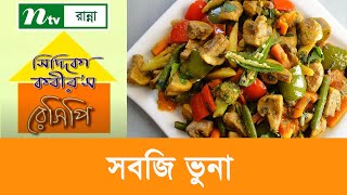 সবজির ভুনা রান্না  Siddika Kabirs Recipe [upl. by Aitan]