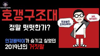 호갱구조대의 몰락 최초 제보 채널 구매 의혹 [upl. by Adnahsed]