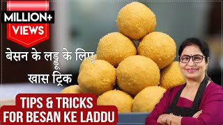 बेसन के लड्डू जब भी बनाये तो 4 बातों का खास ध्यान रखे Magas Ladoo with Tips and Tricks Besan Laddoo [upl. by Daffie]