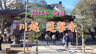 川越 蓮馨寺 2022年初詣巡り その1 [upl. by Naujyt]