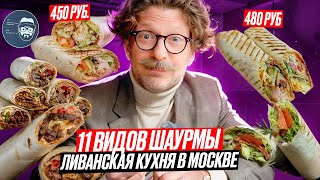 Ливанская кухня в Москве  Интересно и дорого  Но оно того стоит  Вкусовщина [upl. by Balling540]