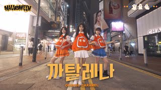 Halloween Special Orange Caramel  까탈레나Catallena  Kpop In Public One Take  Dance Cover [upl. by Eimmak95]