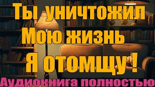 Ты уничтожил мою жизнь Я отомщу [upl. by Wes]