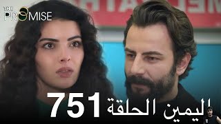 اليمين الحلقة 751  مدبلج عربي  مراجعة [upl. by Leahcimrej625]