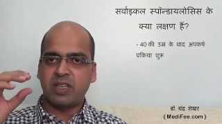 Cervical Spondylosis Causes  Symptoms  Treatments in Hindi [upl. by Derf]