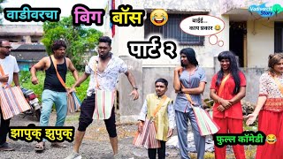 वाडीवरचा बिग बॉस 🤣 vadivarcha bigg boss 🔥vadivarchistory shorts marathi comedy biggbossmarathi [upl. by Hguh525]