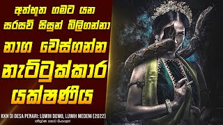 quotසිසුන් බිලිගන්නා යක්ෂ නැට්ටුකාරියquot චිත්‍රපටයේ සිංහලෙන්  Movie Review Sinhala  Home Cinema Sinhala [upl. by Daphna912]