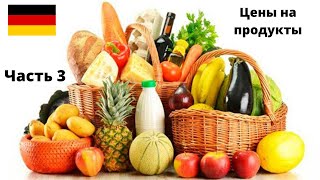 Цены на продукты в Кауфланд Германия 2020  Часть 3 [upl. by Enoval]